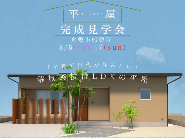 8月6(土)7(日) 倉敷市船穂町完成見学会のメイン画像