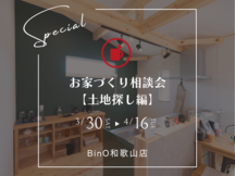 BinO和歌山店【お家づくり相談会《土地探し編》】