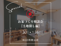 BinO和歌山店【お家づくり相談会《土地探し編》】のメイン画像