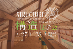 構造見学会【東京都小金井市】TOKYO WOODの家 構造見学会@小金井市のメイン画像