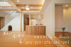完成見学会【東京都西東京市】東京の木で家を建てる Open House 西東京市