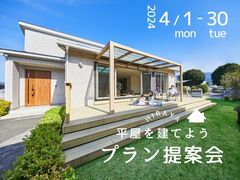 【西川田展示場】平屋を建てよう！プラン相談会のメイン画像