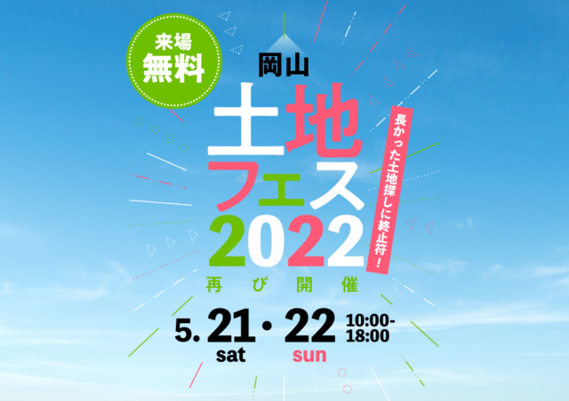 岡山RSK展示場　土地フェス2022のメイン画像