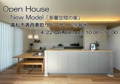 【オープンハウス】多層空間の家〈香西東町ﾘﾊﾞｰｻｲﾄﾞ 9号地〉見学会のメイン画像