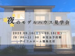 【福島北店】夜のモデルハウス見学会🌙のメイン画像