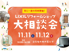 【当日予約大歓迎】11/11（土）・12（日）LIXILリフォームショップ大相談会のメイン画像