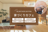 【平屋モデルハウス】岐阜の木でつくる美しい平屋のメイン画像