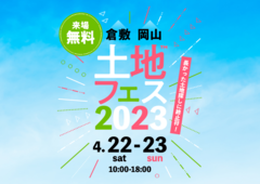 岡山南展示場　土地フェス2023のメイン画像