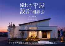 AI-STUDIO-KANAZAWA　憧れの平屋設計相談会のメイン画像