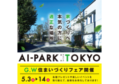 アイパーク東京（複合型住宅展示場）　キャンペーン来場予約のメイン画像