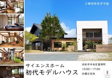 【浜松市中央区富塚町】２棟同時見学可能モデルハウス