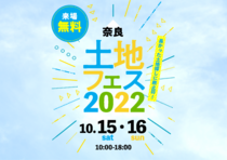 奈良展示場　土地フェス2022のメイン画像