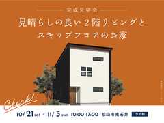 松山展示場〈松山市東石井〉見晴らしの良い2階リビングとスキップフロアのお家　完成見学会のメイン画像