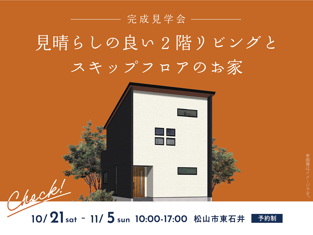 松山展示場〈松山市東石井〉見晴らしの良い2階リビングとスキップフロアのお家　完成見学会