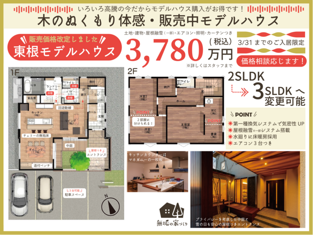 販売イベント【東根モデルハウス】価格改定のメイン画像