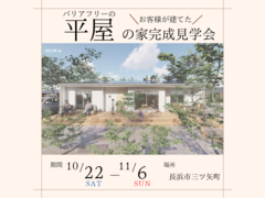 【長浜市三ツ矢町】平屋×バリアフリーの“お客様”の家完成見学会のメイン画像
