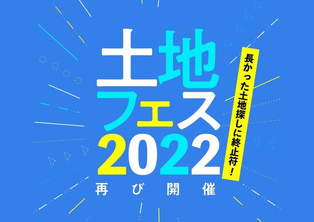 土地フェス　2022【会場】伏見展示場のメイン画像