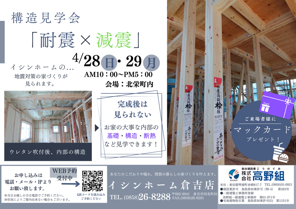 【構造見学会】 ～完成後は見られない、お家の内部の構造などご覧いただけます！～in  北栄町