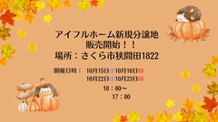 【さくら市狭間田】土地販売会■ベルモール展示場のメイン画像