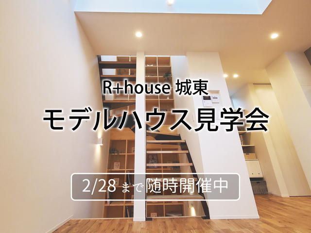 R+house城東 モデルハウス見学会のメイン画像
