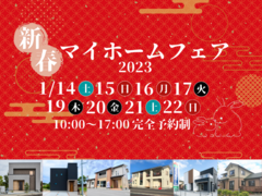 【いわき市】新春マイホームフェア2023のメイン画像