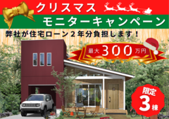 【クリスマスキャンペーン】住宅ローン2年分を当社が負担するモニター募集のメイン画像