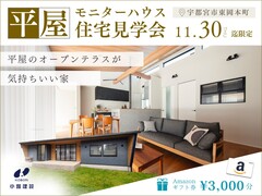 人気の岡本エリアで平屋完成見学会　～オープンテラスが気持ちいい家～のメイン画像