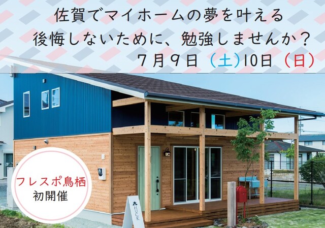 【無料】佐賀県で初開催します！フレスポ鳥栖「 後悔しない注文住宅の建て方」のメイン画像
