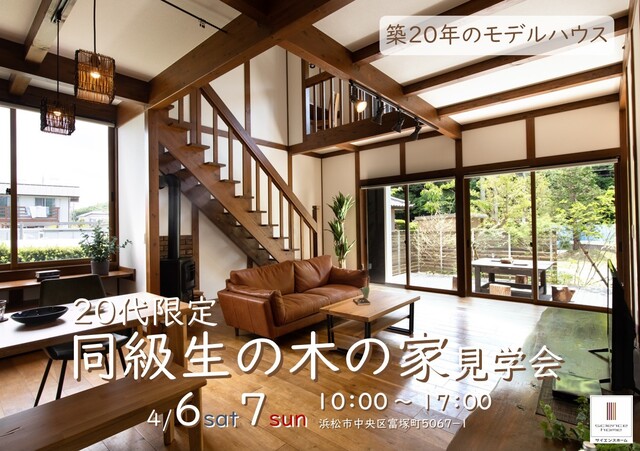 【浜松市中央区富塚町】20代限定！同級生（築20年）木の家見学会のメイン画像