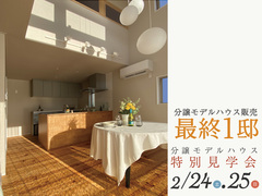 2/24（土）25（日）モデルハウス最終1邸　特別見学会開催のメイン画像
