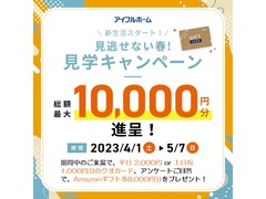 【期間限定・アイフルホーム佐倉店】予約来場１万円キャンペーンのメイン画像