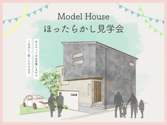 【日曜限定】モデルハウスほったらかし見学会のメイン画像