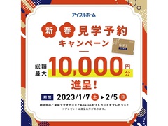 【新春企画】見学予約から来場で最大1万円GET！（先着20組）のメイン画像