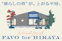 【須賀川市】FAVO for HIRAYA 平屋相談会のメイン画像