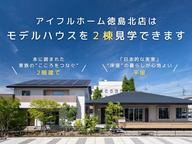 【松茂町】本に囲まれた「家族のこころをつなぐ」2階建てモデルハウスのメイン画像
