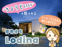セミオーダーの規格住宅「Lodina」  ■那須塩原市のメイン画像