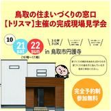 【安心・気軽】トリスマ主催の住まいの見学会 in 鳥取市円護寺