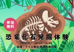 姫路西展示場　恐竜化石発掘体験ワークショップ　来場予約のメイン画像