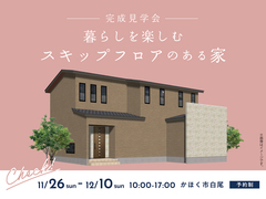 アイパーク金沢（複合型住宅展示場）＜かほく市白尾＞暮らしを楽しむ スキップフロアのある家　完成見学会のメイン画像