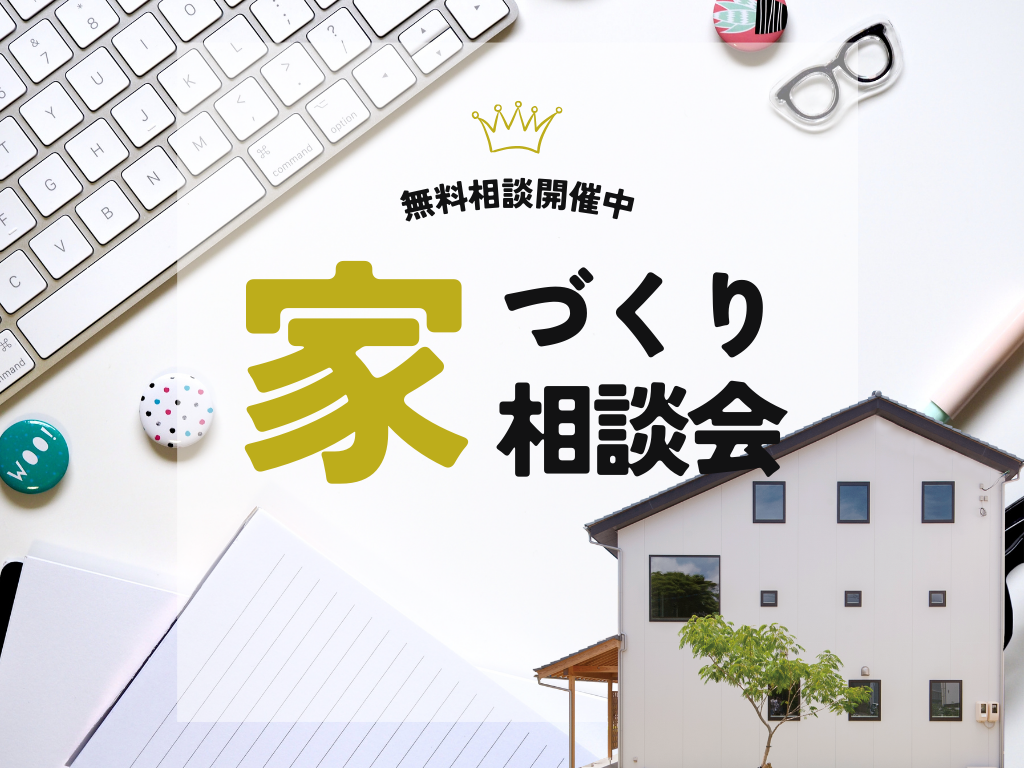 【松江店】家族の理想の家づくり相談会（無料）