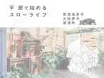‹ 絆設計の家 › モデルハウス見学会 ■那須塩原市のメイン画像
