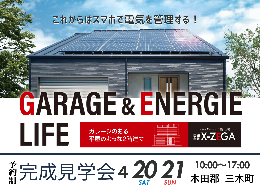 「ガレージのある平屋のような2階建ての家」完成見学会 In 木田郡三木町