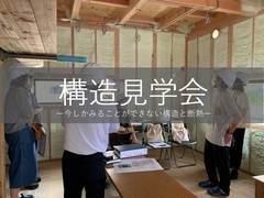 【予約制】安全性を知る！構造・断熱見学会〈高松市香川町大野〉のメイン画像