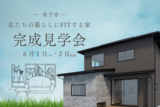【出雲市矢尾町】夫婦の想いを詰め込んだ理想の家のメイン画像