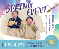 【SPRING EVENT】オリジナルかべかけ時計づくり
