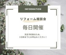 【無料】リフォーム相談会のメイン画像