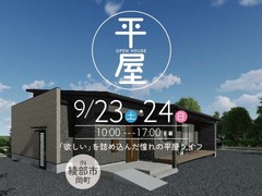 【9月23日・24日開催】綾部市岡町にて平屋完成見学会のメイン画像