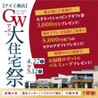 武蔵小杉展示場　家づくりグレードアップキャンペーン　来場予約ページのメイン画像