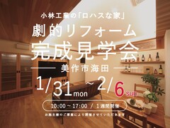 予約制リフォーム見学会｜美作市海田のメイン画像