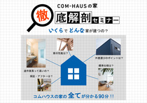 COM-HAUSの家 徹底解剖セミナー開催！のメイン画像